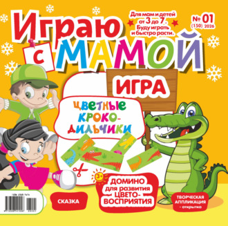 . Играю с мамой №01/2026