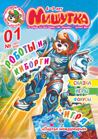 . Мишутка №01/2026
