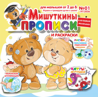 . Мишуткины прописи №01/2026