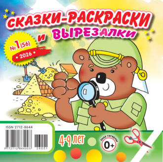 . Сказки-раскраски и вырезалки №01/2026
