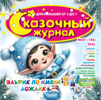 . Сказочный журнал №01/2026