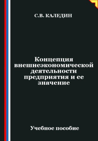Сергей Каледин. Концепция внешнеэкономической деятельности предприятия и ее значение