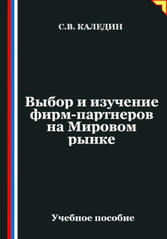 Сергей Каледин. Выбор и изучение фирм-партнеров на Мировом рынке