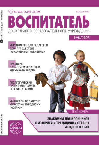 Воспитатель ДОУ № 08 (август) / 2025. 