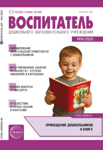 Воспитатель ДОУ № 09 (сентябрь) / 2025. 