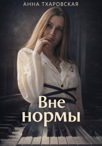 Анна Тхаровская. Вне нормы