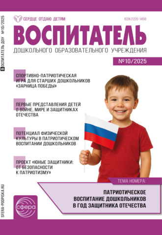 Воспитатель ДОУ № 10 (октябрь) / 2025. 