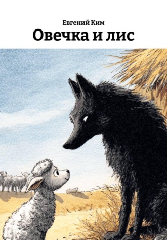 Овечка и лис. 