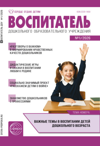 Воспитатель ДОУ № 01 (январь) / 2026. 