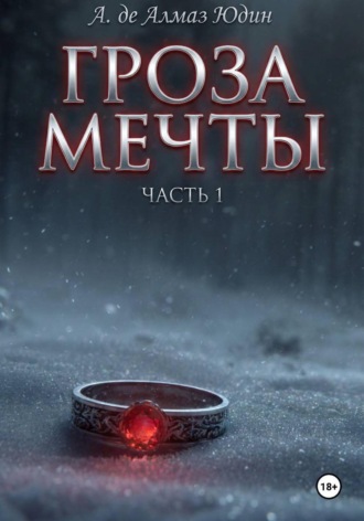 Гроза Мечты. Часть 1. 