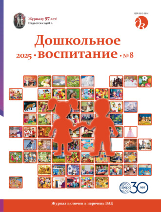 Дошкольное воспитание № 08 (август) / 2025. 