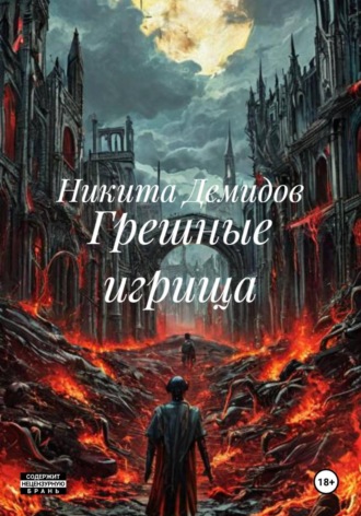 Никита Демидов. Грешные игрища
