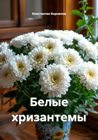 Константин Корнилов. Белые хризантемы