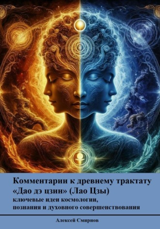Дао Дэ Цзин с современными комментариями - ключевые идеи космологии,  познания и духовного совершенствования. 
