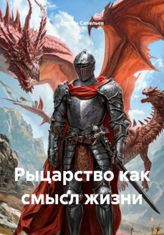 Рыцарство как смысл жизни. 