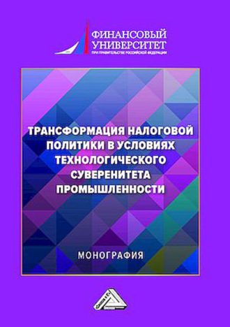 . Трансформация налоговой политики в условиях технологического суверенитета промышленности