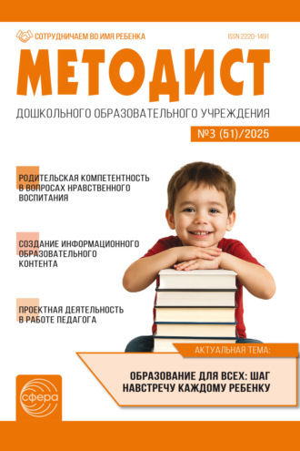 Методист ДОУ № 03 (51) (октябрь) / 2025. 