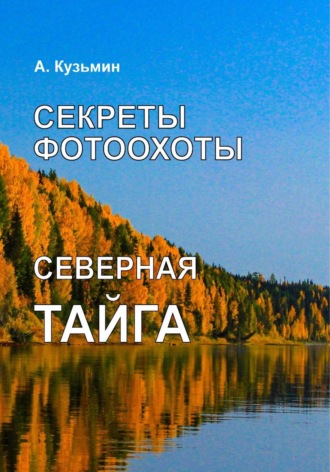 Александр Кузьмин. Секреты фотоохоты. Северная тайга. Книга-фотоальбом