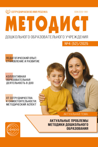 Методист ДОУ № 04 (52) (декабрь) / 2025. 