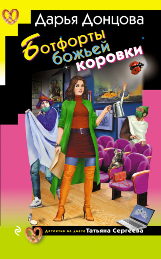 Дарья Донцова. Ботфорты божьей коровки