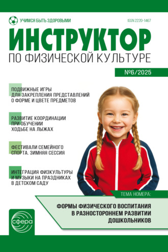 . Инструктор по физической культуре ДОУ, № 06 (октябрь) / 2025