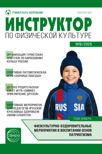 . Инструктор по физической культуре ДОУ, № 08 (декабрь) / 2025