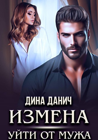 Дина Данич. Измена. Уйти от мужа
