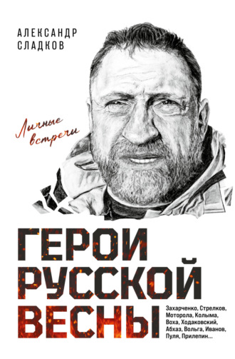 Александр Сладков. Герои Русской весны. Личные встречи