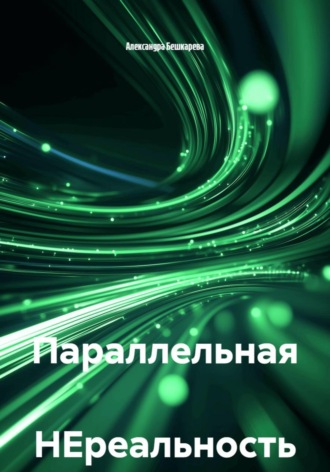 Александра Бешкарева. Параллельная НЕреальность