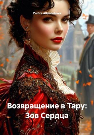 Zulfira Altynbekova. Возвращение в Тару: Зов Сердца