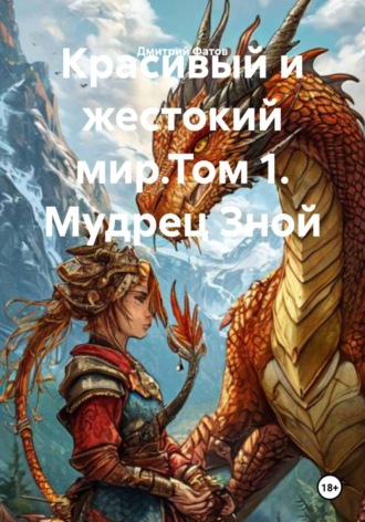 Красивый и жестокий мир.Том 1. Мудрец Зной. Дмитрий Фатов