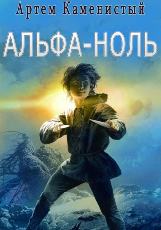 Артем Каменистый. Альфа-ноль (Альфа-1)