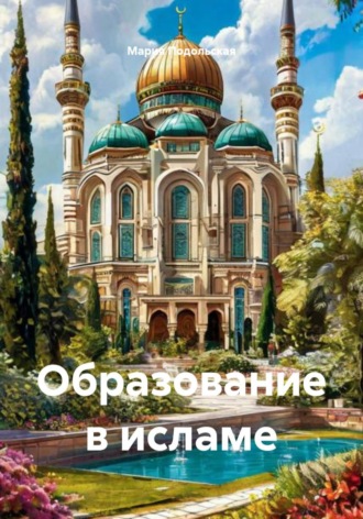 Мария Подольская. Образование в исламе