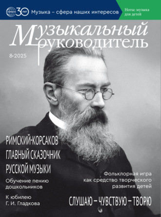Музыкальный руководитель № 08 (август) / 2025. 