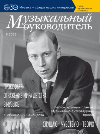 Музыкальный руководитель № 09 (сентябрь) / 2025. 