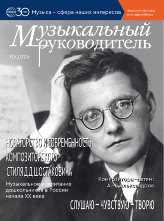 Музыкальный руководитель № 10 (октябрь) / 2025. 
