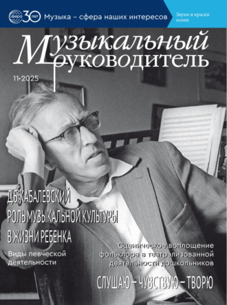Музыкальный руководитель № 11 (ноябрь) / 2025. 