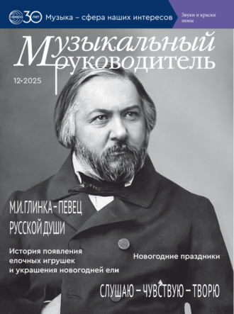 Музыкальный руководитель № 12 (декабрь) / 2025. 