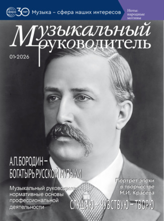 Музыкальный руководитель № 01 (январь) / 2026. 