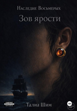 Талиа Шим. Наследие Восьмерых. Зов ярости
