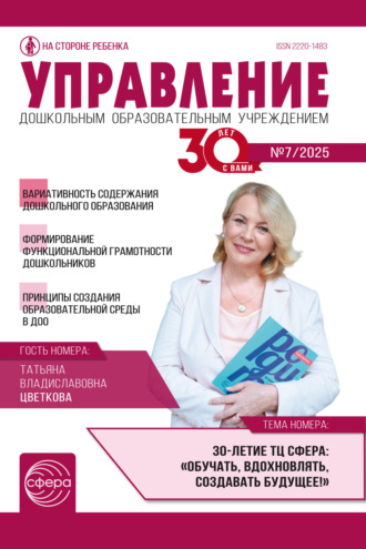 Управление ДОУ № 07 (сентябрь) / 2025. 