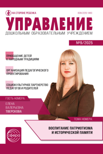 Управление ДОУ № 09 (ноябрь) / 2025. 