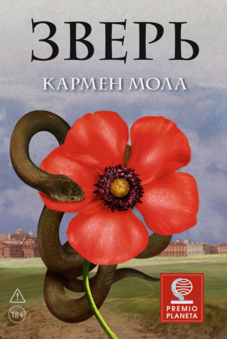 Кармен Мола. Зверь