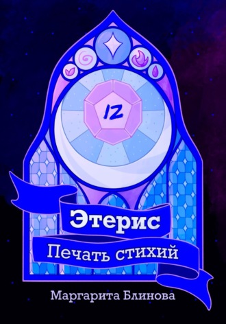 Маргарита Блинова. Этерис. Печать стихий