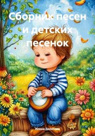 Илона Долотова. Сборник песен и детских песенок