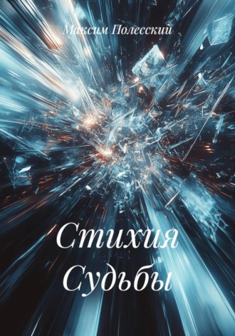 ММВ. Стихия Судьбы