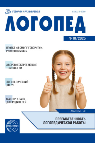 . Логопед ДОУ, № 10 (декабрь) / 2025