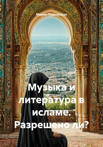 Мария Подольская. Музыка и литература в исламе. Разрешено ли?