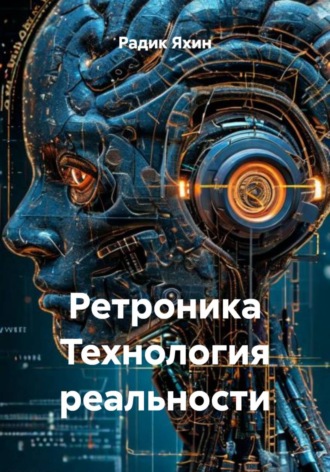 Радик Яхин. Ретроника Технология реальности