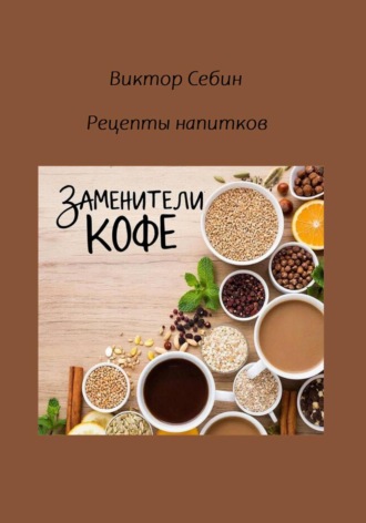 Виктор Себин. Заменители кофе